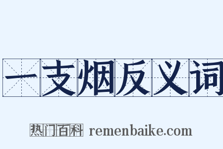 一支烟反义词是什么意思的图片